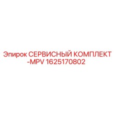 Комплект для ТО гидросистем Epiroc артикул 1625170802