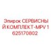 Комплект для ТО гидросистем Epiroc артикул 1625170802