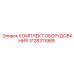 3128311989 КОМПЛЕКТ ОБОРУДОВАНИЯ Epiroc