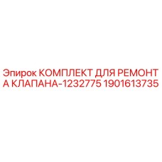 Оригинальный комплект для ремонта клапана Epiroc артикул 1901613735