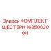 1625002004 КОМПЛЕКТ ШЕСТЕРН Epiroc