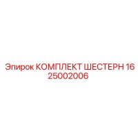 1625002006 КОМПЛЕКТ ШЕСТЕРН Epiroc