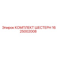 1625002008 КОМПЛЕКТ ШЕСТЕРН Epiroc