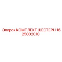 1625002010 КОМПЛЕКТ ШЕСТЕРН Epiroc