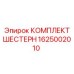 1625002010 КОМПЛЕКТ ШЕСТЕРН Epiroc