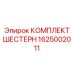 1625002011 КОМПЛЕКТ ШЕстерен Epiroc