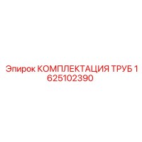 1625102390 КОМПЛЕКТАЦИЯ ТРУБ Epiroc