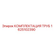 1625102390 КОМПЛЕКТАЦИЯ ТРУБ Epiroc
