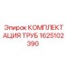 1625102390 КОМПЛЕКТАЦИЯ ТРУБ Epiroc