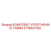 3716621192 КОМПЛЕКТ УПЛОТНЕНИЙ-110MM Epiroc