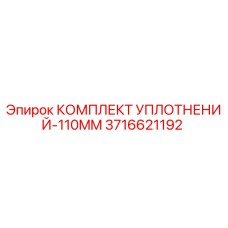 3716621192 КОМПЛЕКТ УПЛОТНЕНИЙ-110MM Epiroc