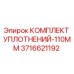 3716621192 КОМПЛЕКТ УПЛОТНЕНИЙ-110MM Epiroc