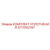 3717002197 КОМПЛЕКТ УПЛОТНЕНИЙ Epiroc