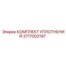 Уплотнительный набор Epiroc артикул 3717002197