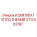 Уплотнительный набор Epiroc артикул 3717002197