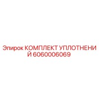 6060006069 КОМПЛЕКТ УПЛОТНЕНИЙ Epiroc