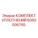 Комплект уплотнений Epiroc 6060006765 для гидравлических систем
