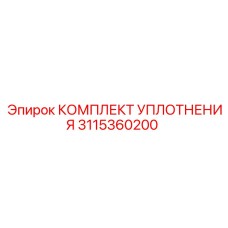 3115360200 КОМПЛЕКТ УПЛОТНЕНИЯ Epiroc