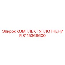 3115369600 КОМПЛЕКТ УПЛОТНЕНИЯ Epiroc