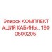 Комплектация для кабины буровой установки Epiroc 1900500205
