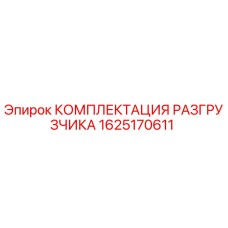 Оригинальная комплектация разгрузчика 1625170611 Epiroc