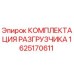 Оригинальная комплектация разгрузчика 1625170611 Epiroc