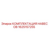 1625157255 КОМПЛЕКТАЦИЯ НАВЕСОВ Epiroc