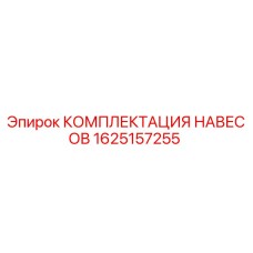 1625157255 КОМПЛЕКТАЦИЯ НАВЕСОВ Epiroc