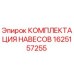 1625157255 КОМПЛЕКТАЦИЯ НАВЕСОВ Epiroc