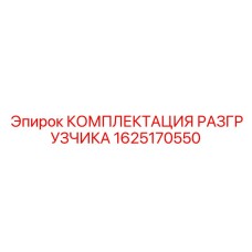1625170550 КОМПЛЕКТАЦИЯ РАЗГРУЗЧИКА Epiroc