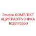 1625170550 КОМПЛЕКТАЦИЯ РАЗГРУЗЧИКА Epiroc