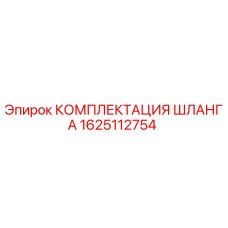 1625112754 КОМПЛЕКТАЦИЯ ШЛАНГА Epiroc