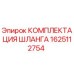 1625112754 КОМПЛЕКТАЦИЯ ШЛАНГА Epiroc
