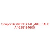 1625184600 КОМПЛЕКТАЦИЯ ШЛАНГА Epiroc