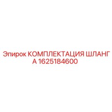 1625184600 КОМПЛЕКТАЦИЯ ШЛАНГА Epiroc
