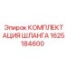 1625184600 КОМПЛЕКТАЦИЯ ШЛАНГА Epiroc