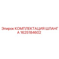 1625184602 КОМПЛЕКТАЦИЯ ШЛАНГА Epiroc