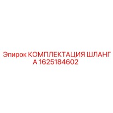1625184602 КОМПЛЕКТАЦИЯ ШЛАНГА Epiroc