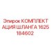 1625184602 КОМПЛЕКТАЦИЯ ШЛАНГА Epiroc