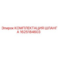 1625184603 КОМПЛЕКТАЦИЯ ШЛАНГА Epiroc