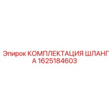 1625184603 КОМПЛЕКТАЦИЯ ШЛАНГА Epiroc