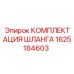1625184603 КОМПЛЕКТАЦИЯ ШЛАНГА Epiroc