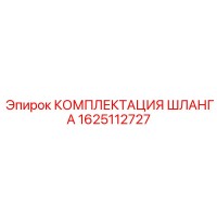 1625112727 КОМПЛЕКТАЦИЯ ШЛАНГА - Epiroc