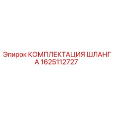 1625112727 КОМПЛЕКТАЦИЯ ШЛАНГА - Epiroc