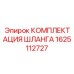1625112727 КОМПЛЕКТАЦИЯ ШЛАНГА - Epiroc