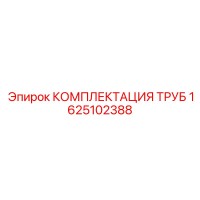 1625102388 КОМПЛЕКТАЦИЯ ТРУБ Epiroc