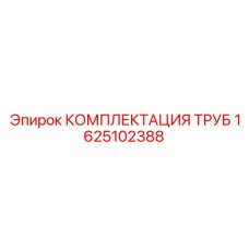 1625102388 КОМПЛЕКТАЦИЯ ТРУБ Epiroc