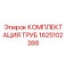 1625102388 КОМПЛЕКТАЦИЯ ТРУБ Epiroc