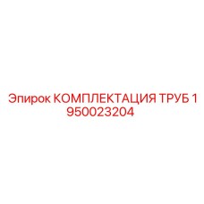 1950023204 КОМПЛЕКТАЦИЯ ТРУБ Epiroc