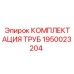 1950023204 КОМПЛЕКТАЦИЯ ТРУБ Epiroc